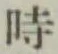 文字 時