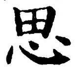 「思」字