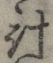 已定位計