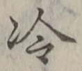 글자 冷