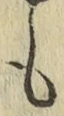 글자 も