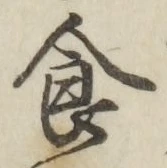 “食”字