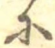 𛂋の位置