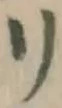 字リ