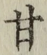 글자 甘