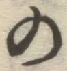 Chữ の