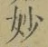 Chữ 妙