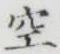 文字空