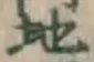 字地