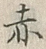 「赤」字