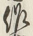 글자 作