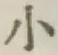 字小