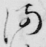 字ま