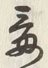 “毒”字