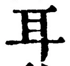 글자 耳
