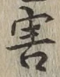글자 害