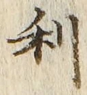 𡨸利