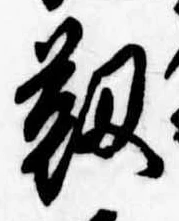靭の位置