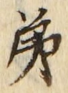 글자 第