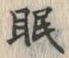 글자 眠
