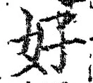 𡨸好