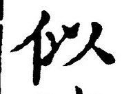 글자 似
