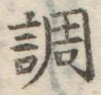 글자 調