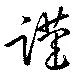 Đã định vị 謹