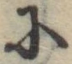𛂋 위치 확인됨