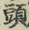 글자 頭
