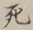 “死”字