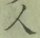 글자 人