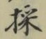 文字採