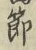 Chữ 節