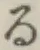 文字る