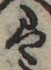 𛂣 위치 확인됨