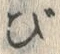 文字び