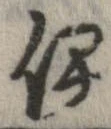 伊，已得其位