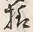 글자 様