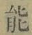 글자 能