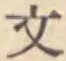 글자 文