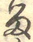 位置定マレル𛃺