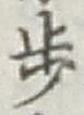 글자 歩
