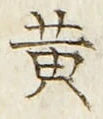 文字 黄