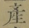 글자 産