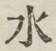 글자 水