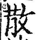 글자 散
