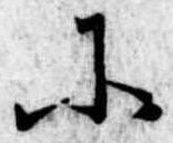 𛂋の位置