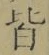글자 皆