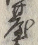 位置定マレル未定